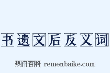 书遗文后反义词是什么意思的图片